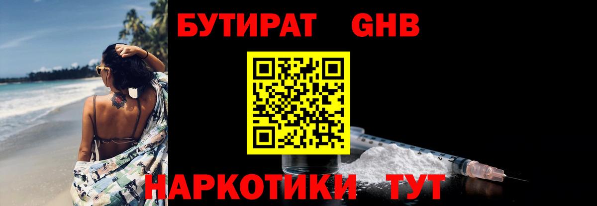 Бутират Butirat Урюпинск